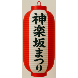 神楽坂まつり 協賛提灯 - 掲示サービス